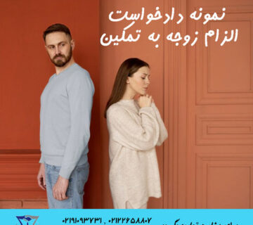 نمونه دادخواست الزام زوجه به تمکین