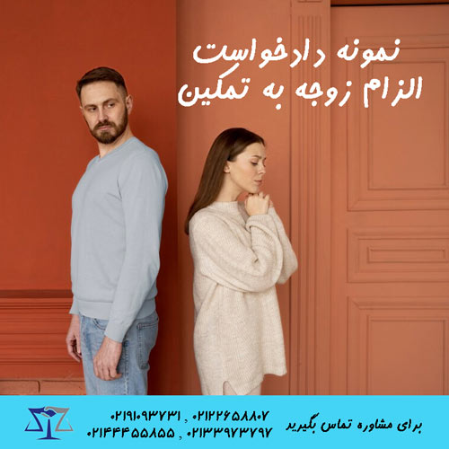 نمونه دادخواست الزام زوجه به تمکین