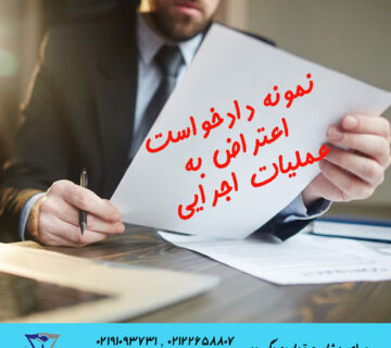 نمونه دادخواست اعتراض به عملیات اجرایی