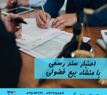 اعتبار سند رسمی با منشاء بیع فضولی
