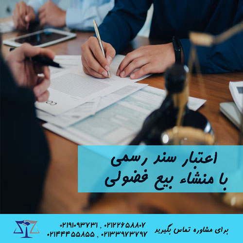 اعتبار سند رسمی با منشاء بیع فضولی