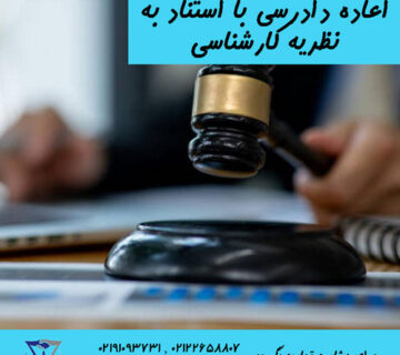 اعاده دادرسی با نظریه کارشناسی