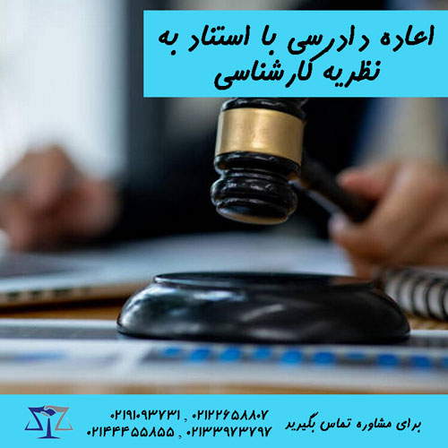 اعاده دادرسی با نظریه کارشناسی