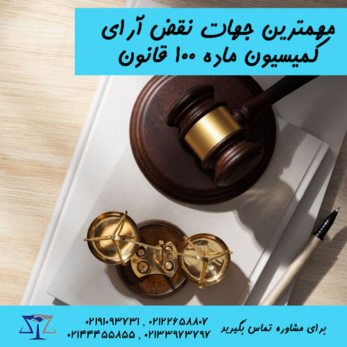 موارد نقض رای کمیسیون ماده 100