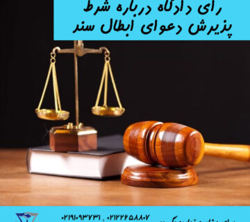 نمونه رای ابطال سند رسمی