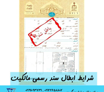 شرایط ابطال سند رسمی مالکیت