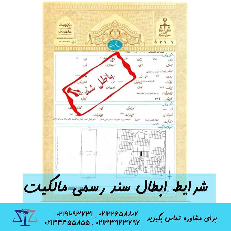 شرایط ابطال سند رسمی مالکیت