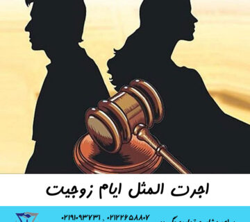 اجرت المثل ایام زوجیت چیست