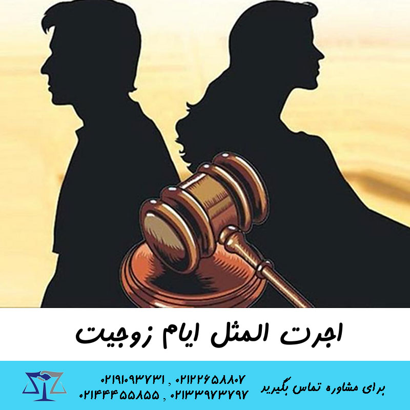 اجرت المثل ایام زوجیت چیست